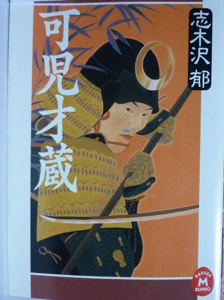 可児才蔵　志木沢郁(著)